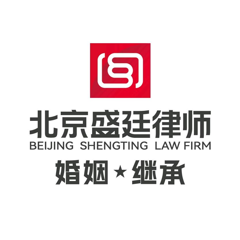 婚姻继承找盛廷