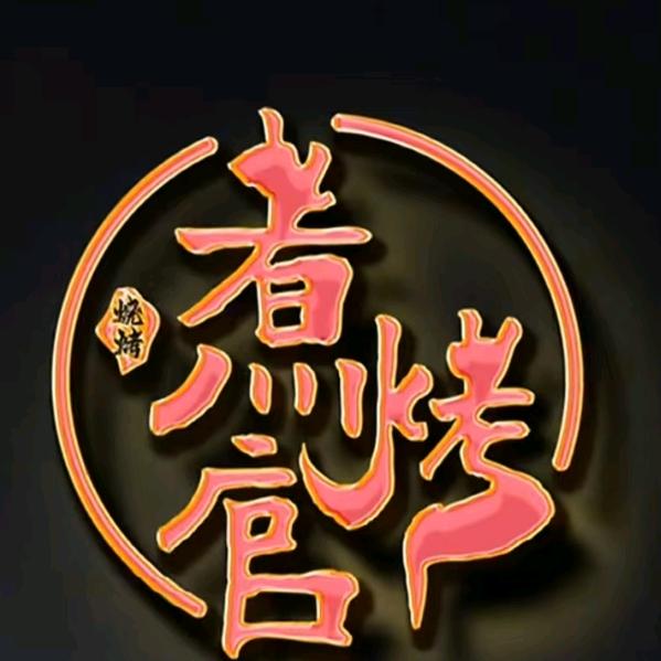 煮烤官自助烧烤加火锅官方号