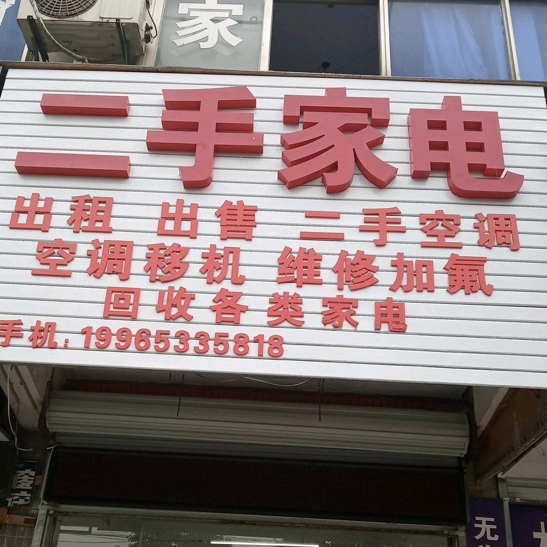 无为二手家电