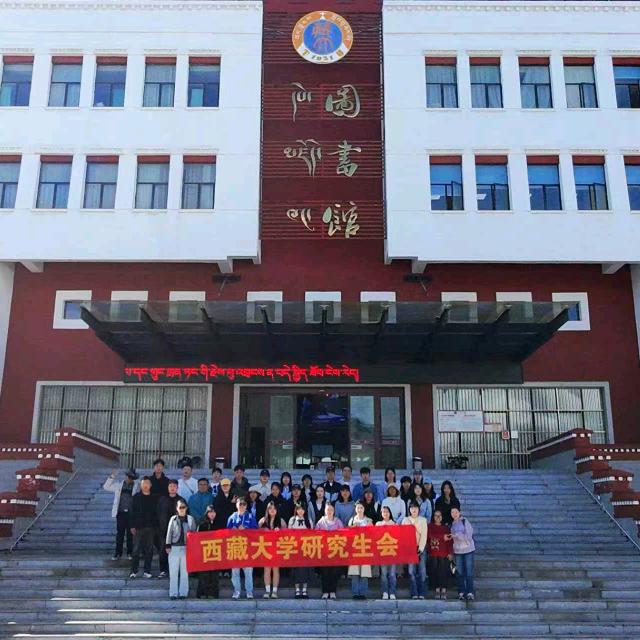 西藏大学研究生会