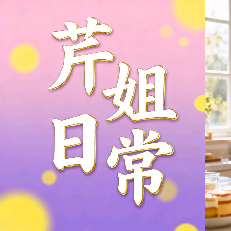 芹姐日常