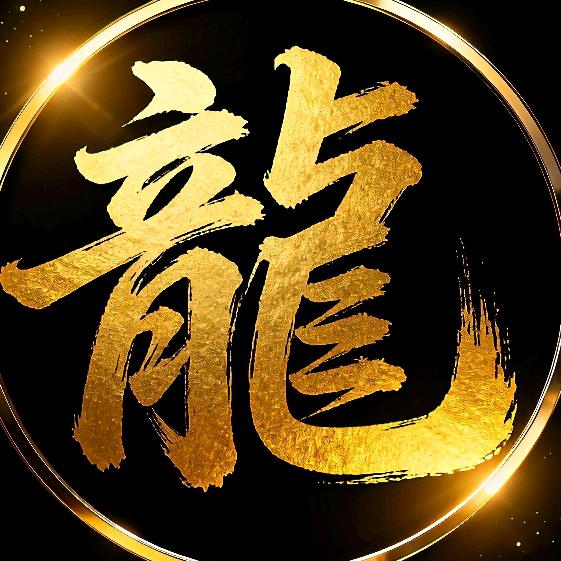 龙行天下