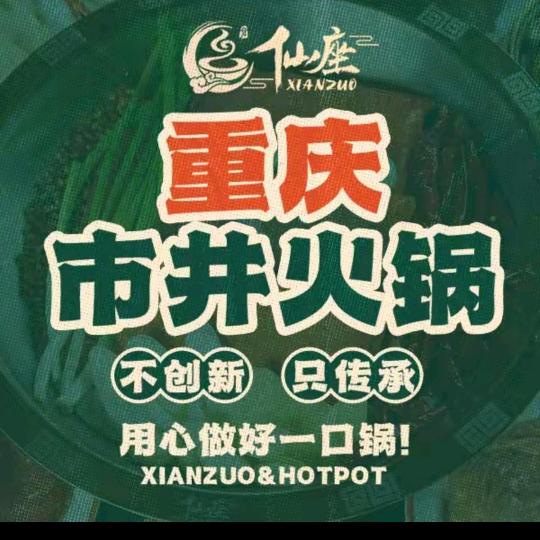 仙座重庆市井火锅（平原店）