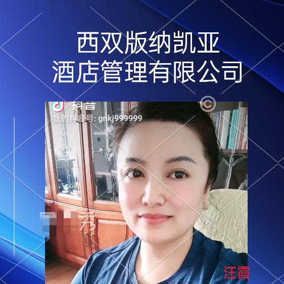 西双版纳.汪总