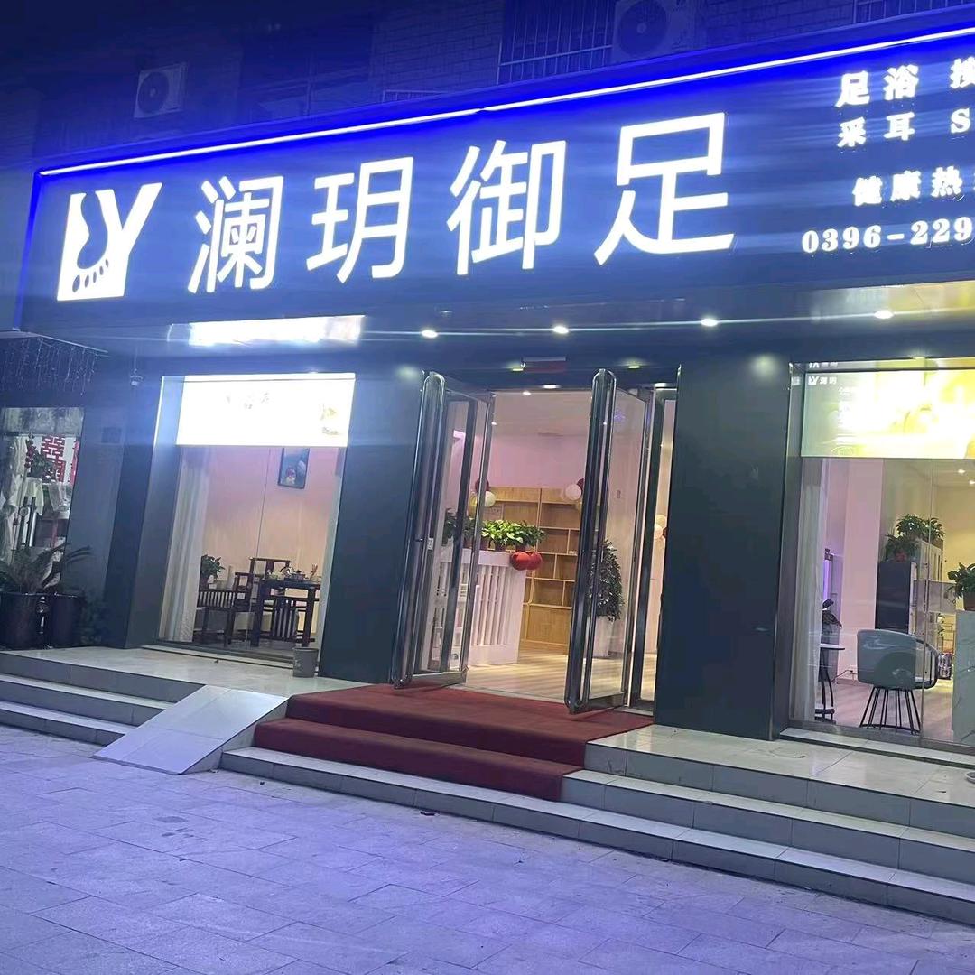 澜玥御足养生馆