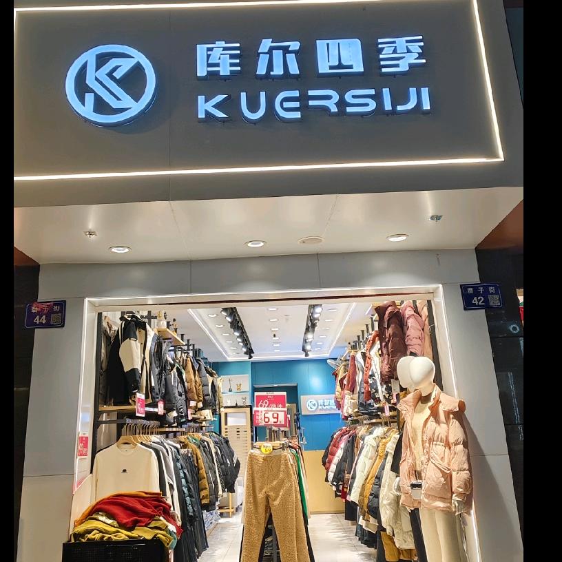 库尔四季东门口店