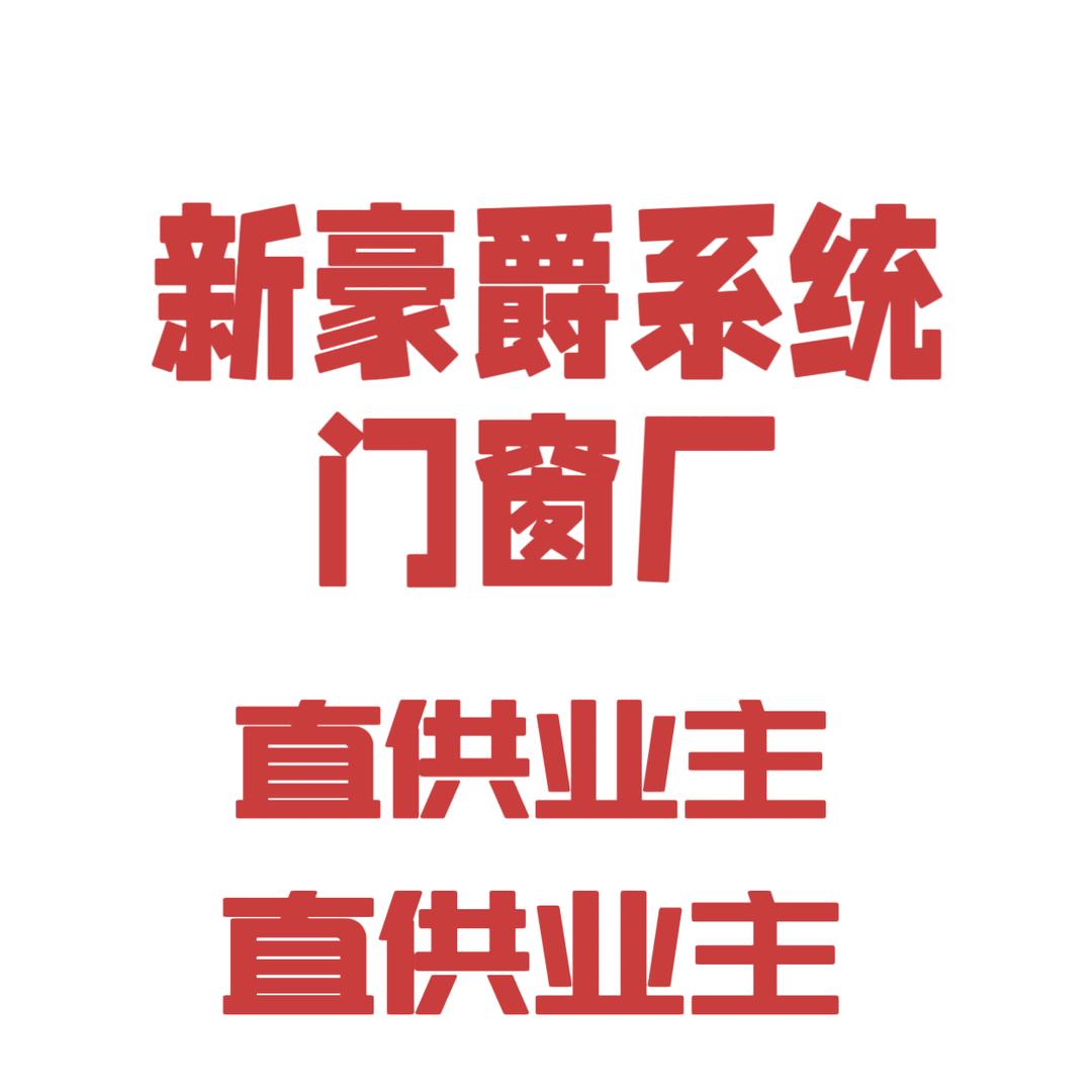 鄂尔多斯新豪爵系统门窗厂