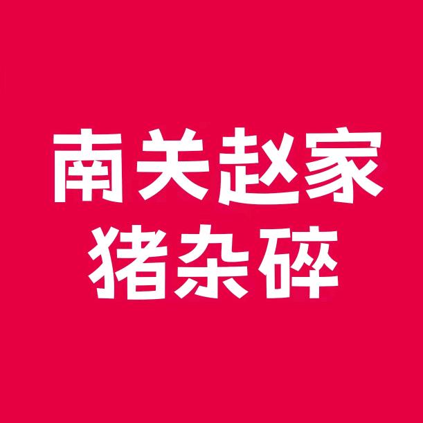 南关赵家猪杂碎（没有分店）