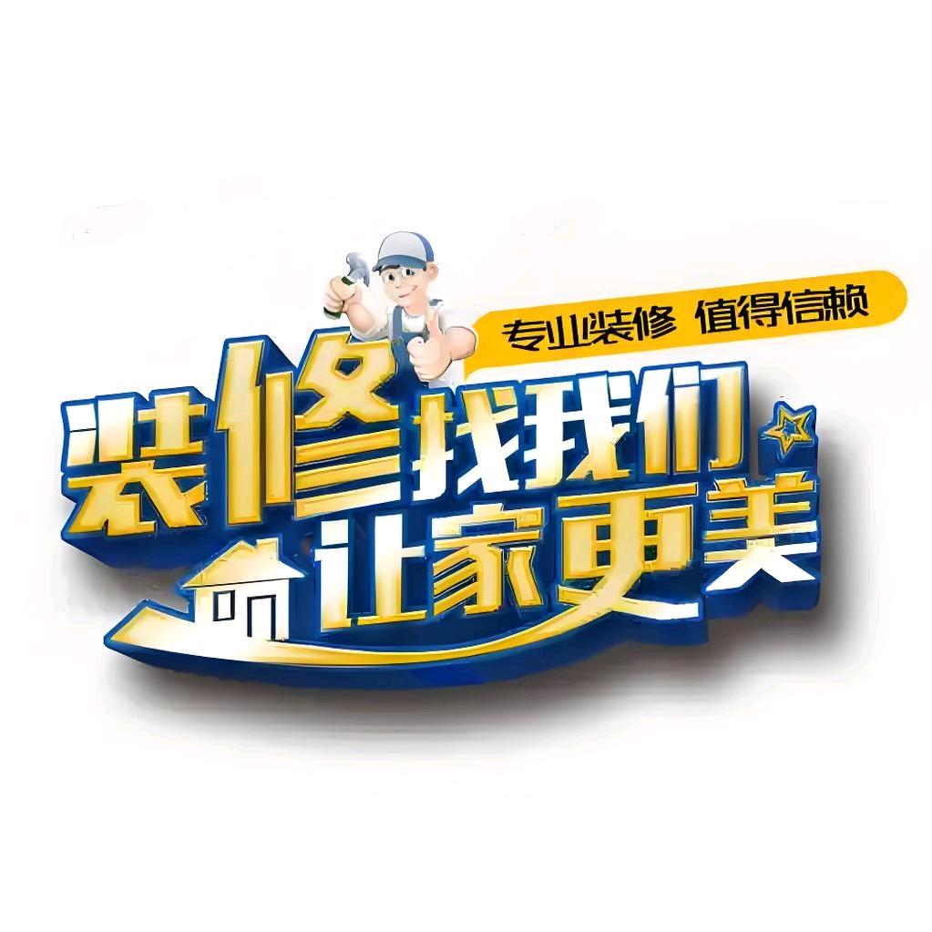 马工🐎   承接室内外装修