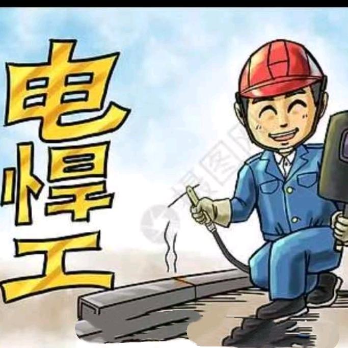 老范电气焊