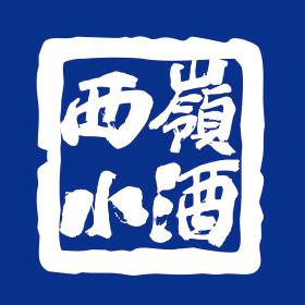 西岭小酒