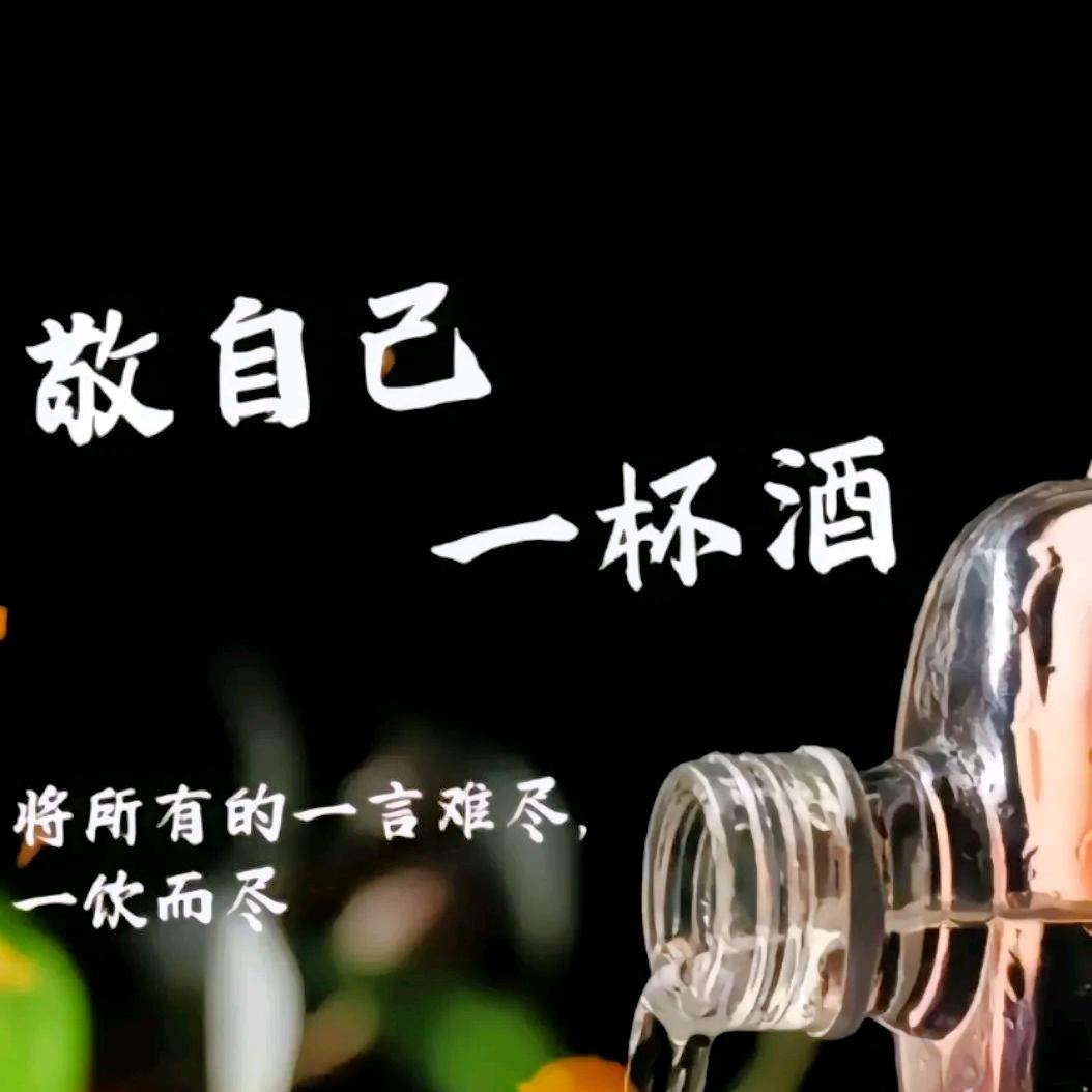 敬一杯将来的酒