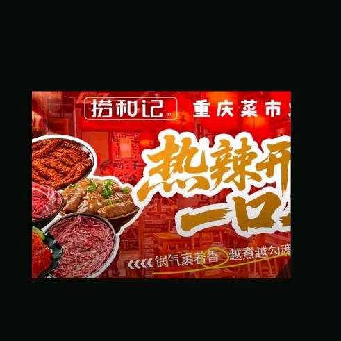 捞和记重庆菜市火锅寮步店