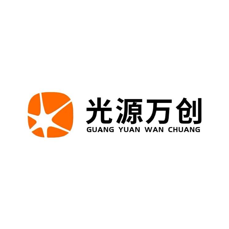 光源万创