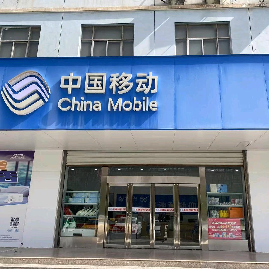 中国移动( 酒厂东边移动厅小卫