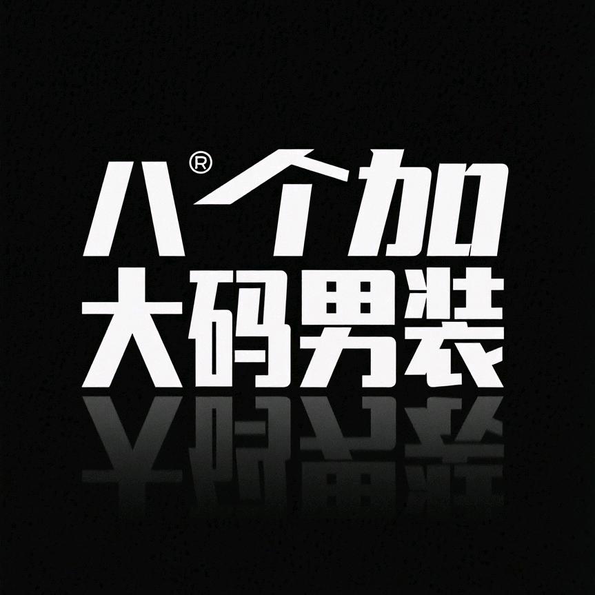 八个加加大码男装