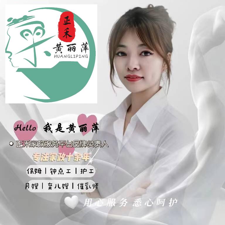 黄丽萍家政服务部（成都正禾老品牌）