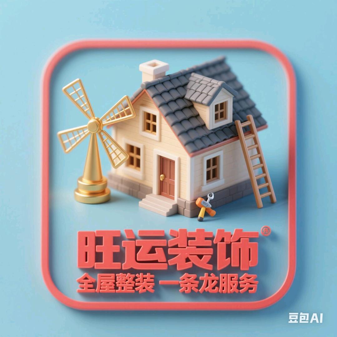 旺运装饰工程有限公司（天下为公祖国万岁）