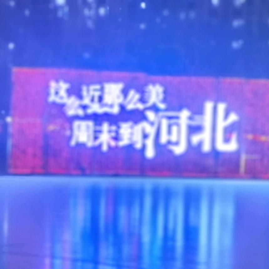 河北河北