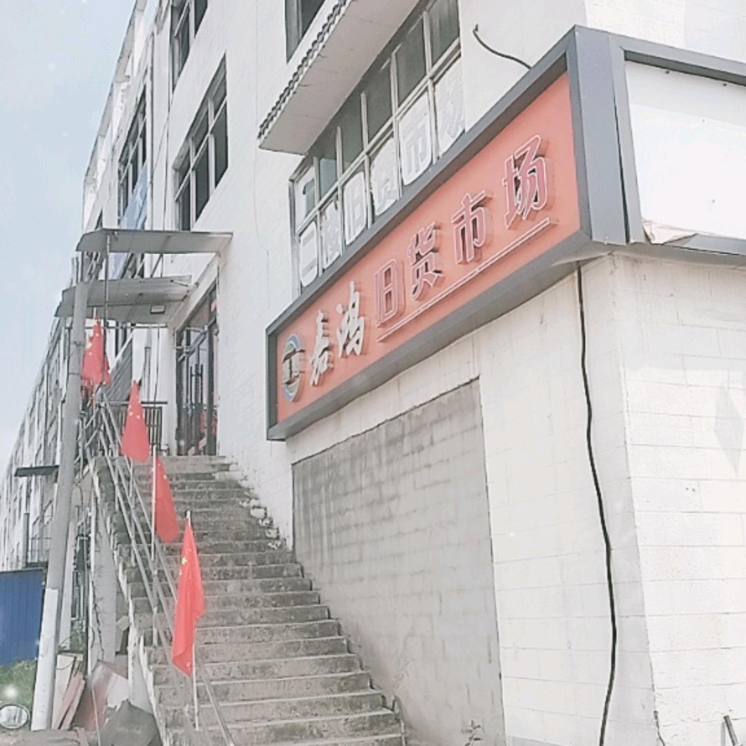 沭阳贤官新城嘉鸿旧货市场