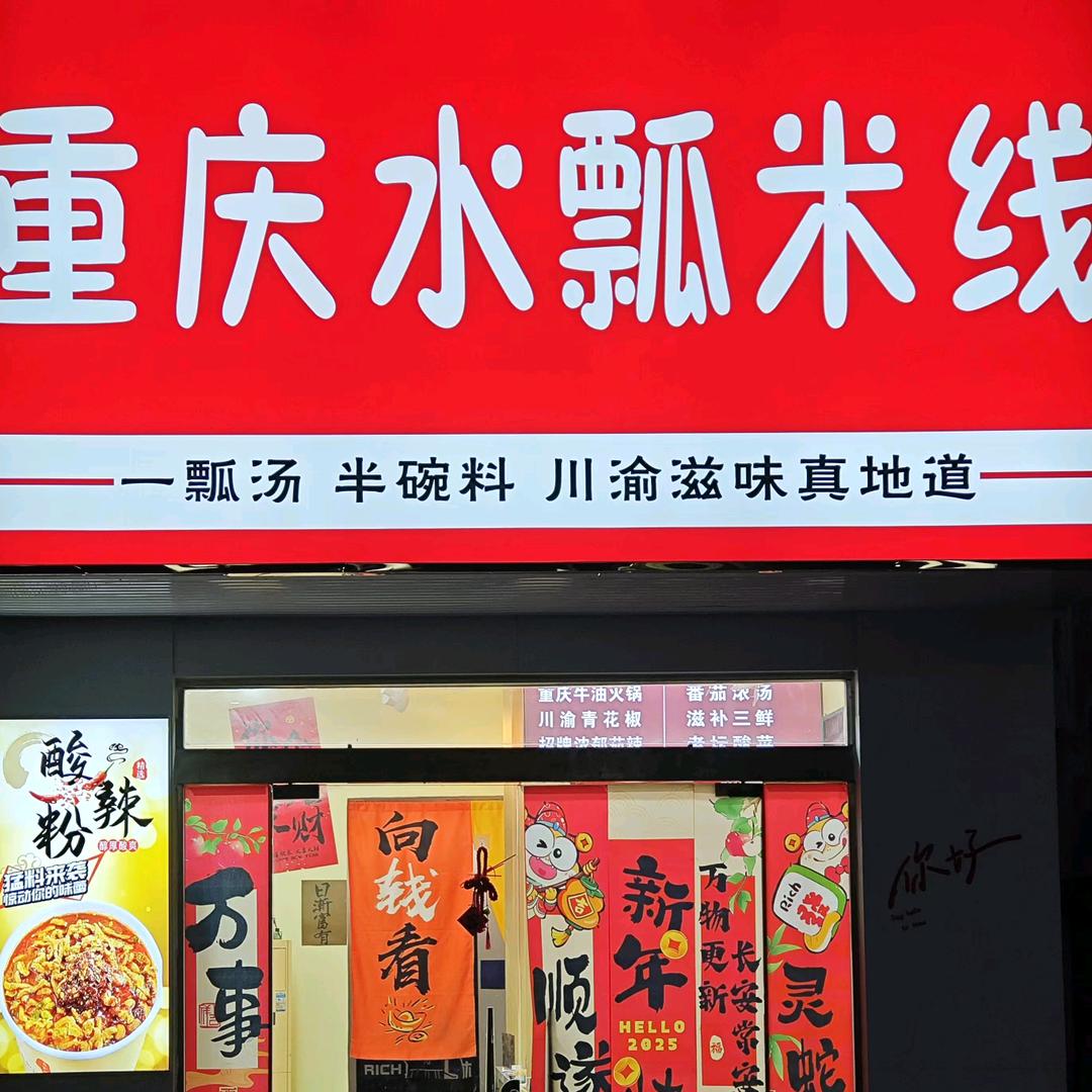 重庆水瓢米线