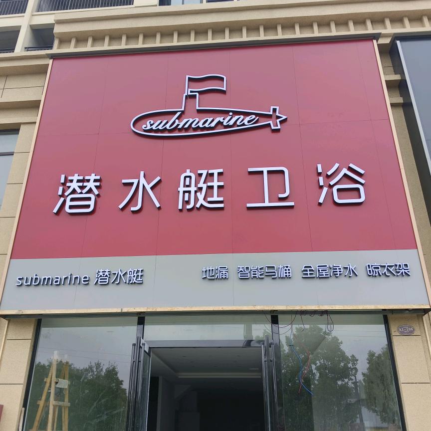 上蔡县潜水艇总代