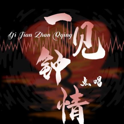 一见钟情_点唱