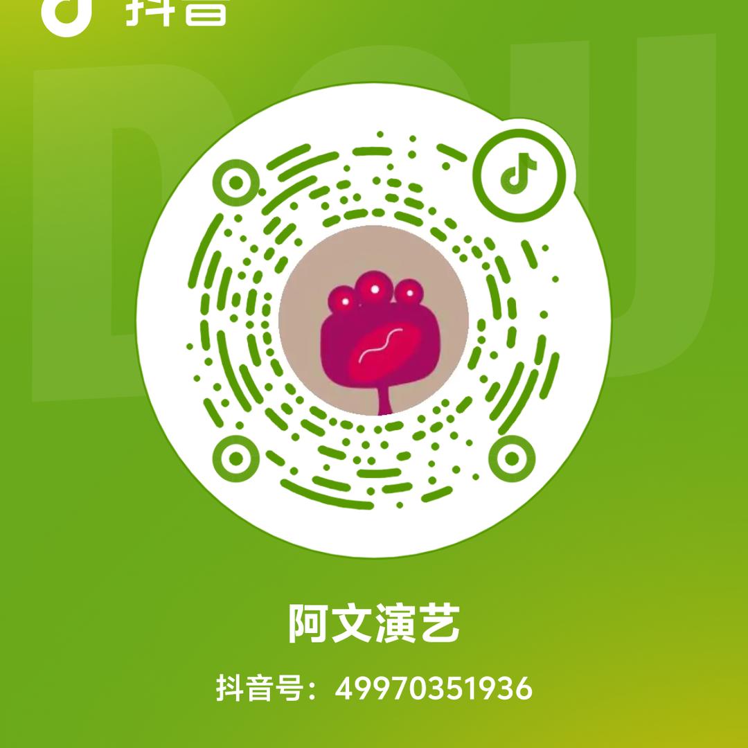 阿文演艺