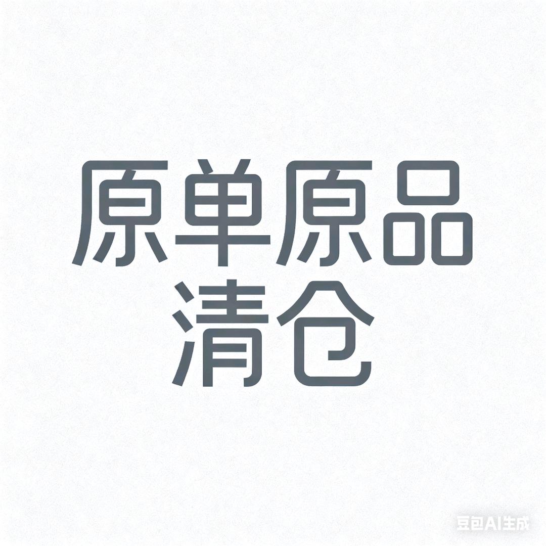 原单原品 清仓