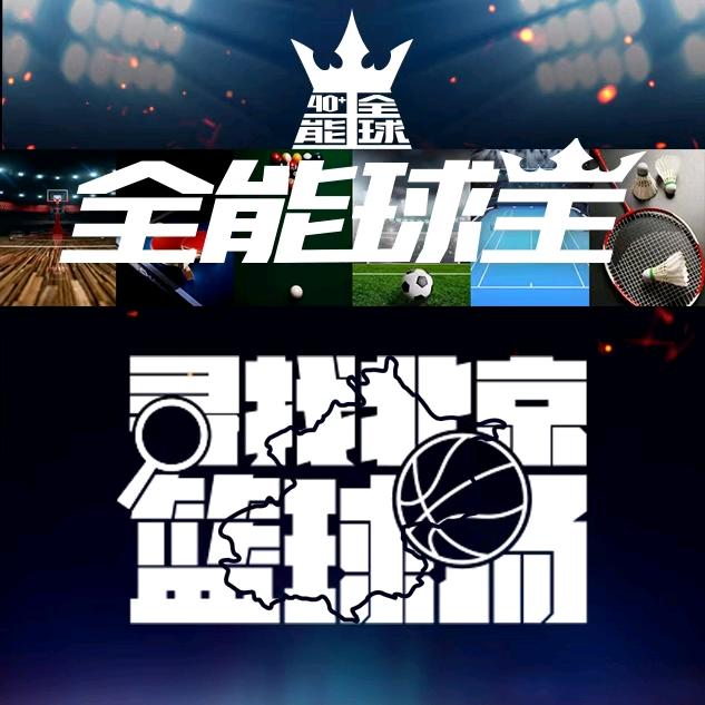 全能球王寻找北京篮球场