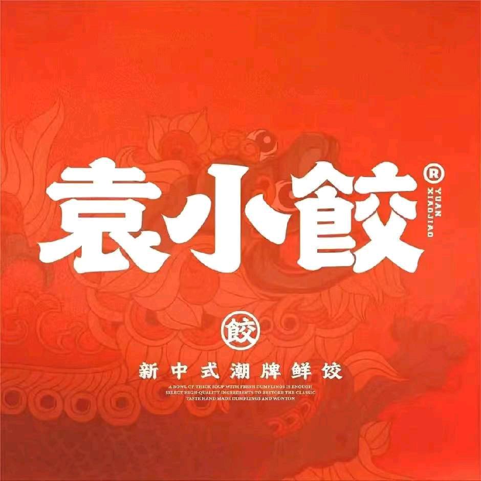 袁小饺梅陇店