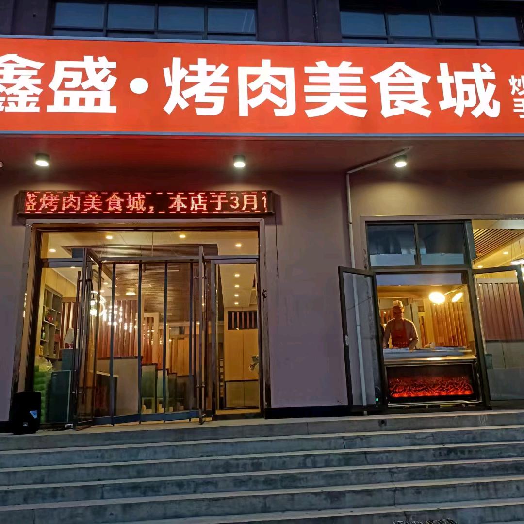 鑫盛烤肉美食城