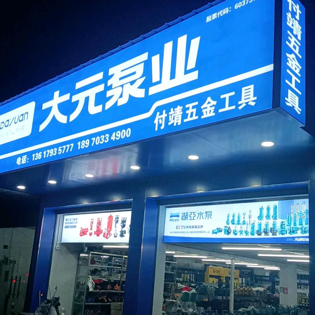付靖五金店（大元泵业）