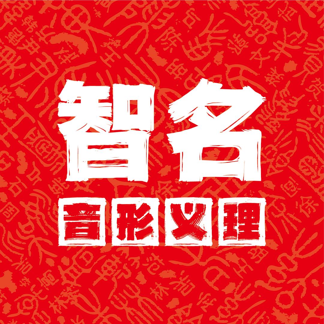 智名丨宝宝起名·吉