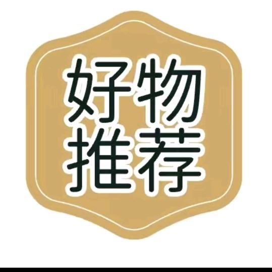好物分享推荐