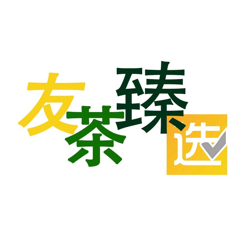 友茶臻选