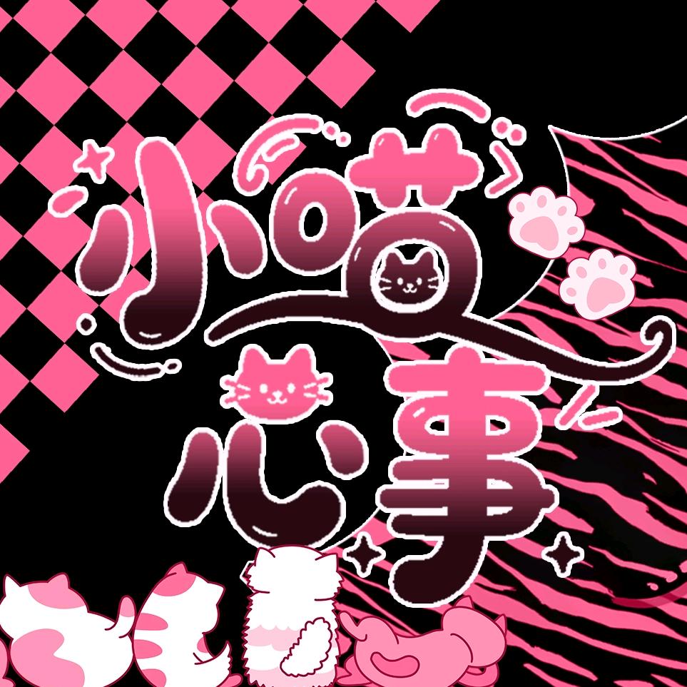 小喵心事🐱才艺点唱🎤厅