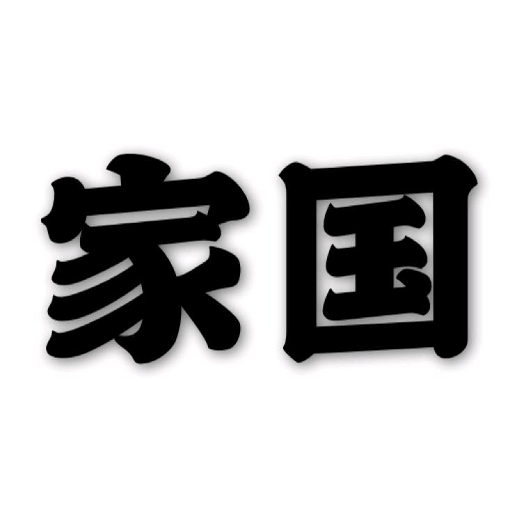 东北
