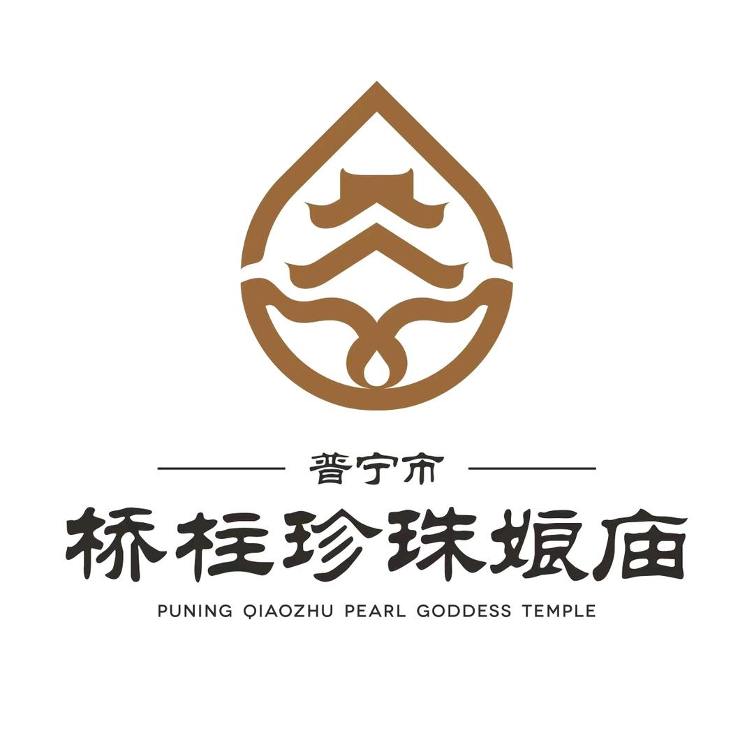 桥柱珍珠娘娘