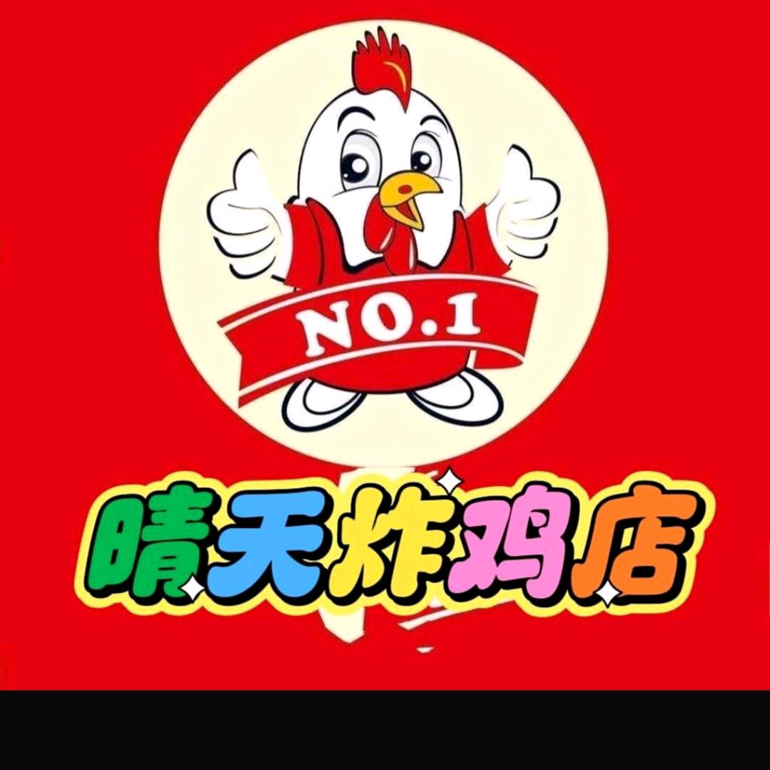晴天炸鸡