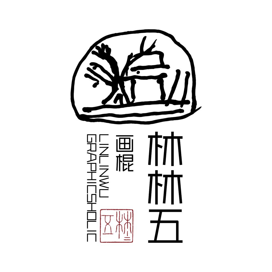林林五