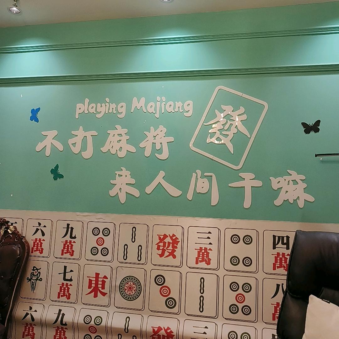麻薯棋牌吕厝店