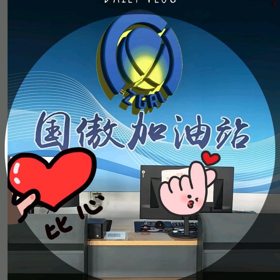 绿盈湾-中国燃料国傲加油站