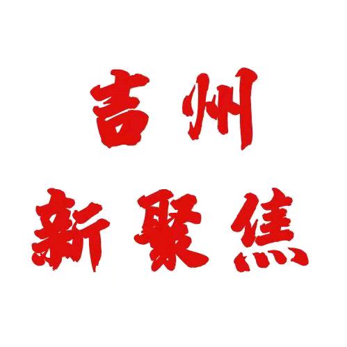 吉州新聚焦