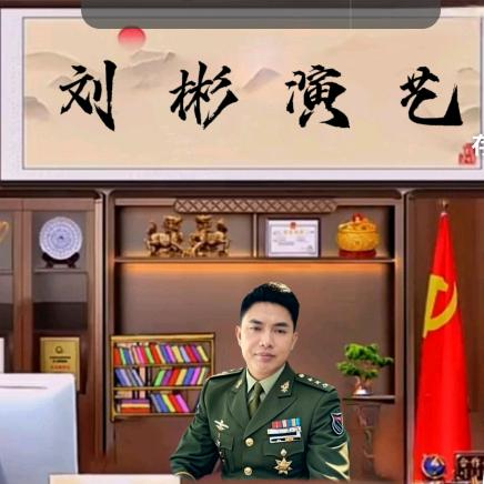 泸州市刘彬演艺公司