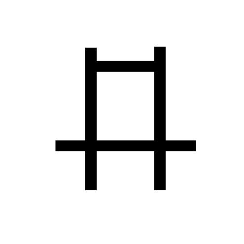 廿