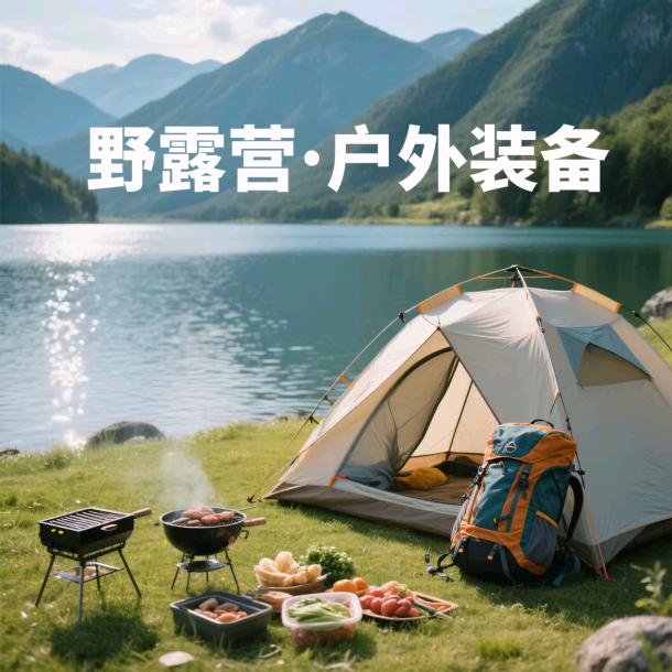 野露营·户外装备