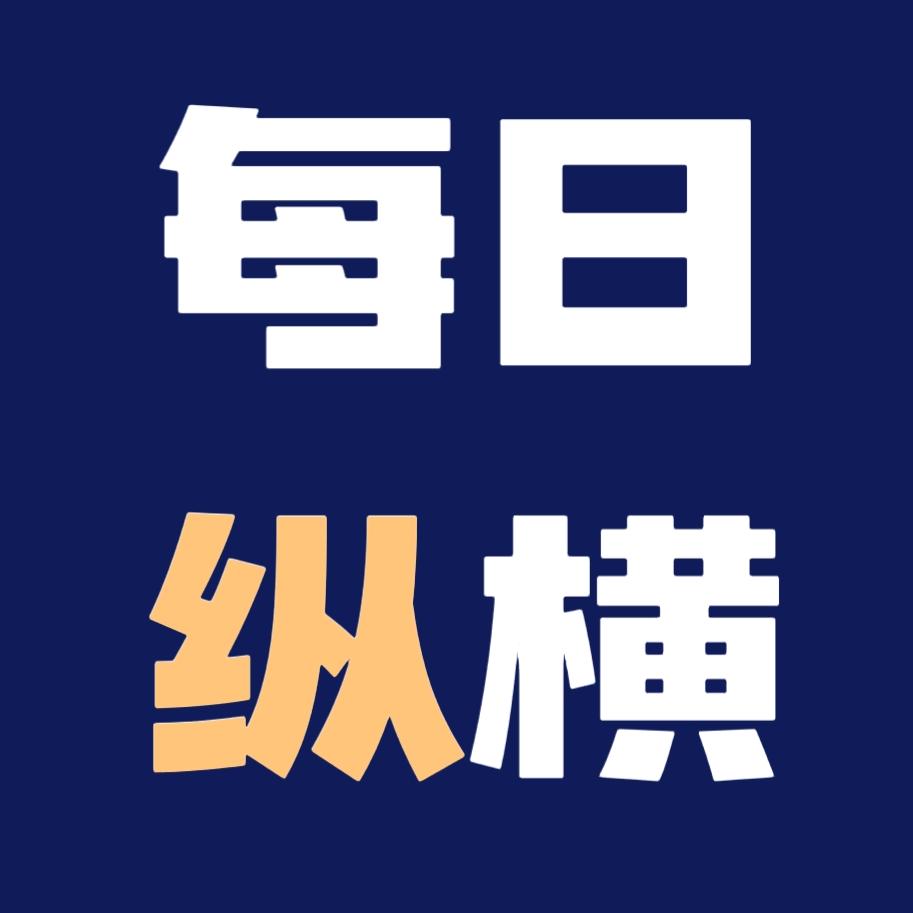 每日纵横