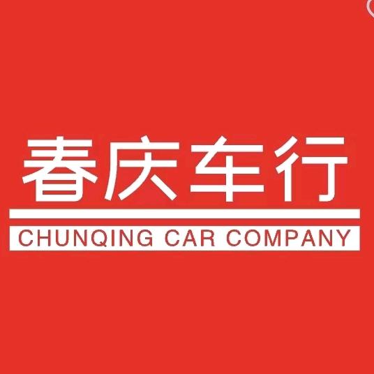 祁县东观春庆车行