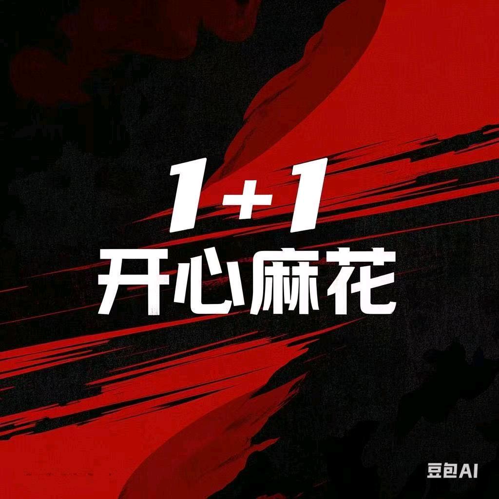 1+1开心麻花